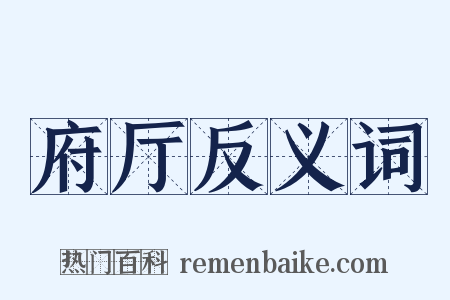 府厅反义词是什么意思的图片